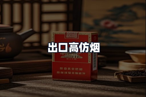 出口高仿烟
