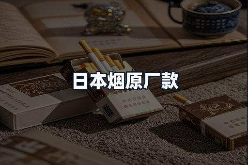 日本烟原厂款